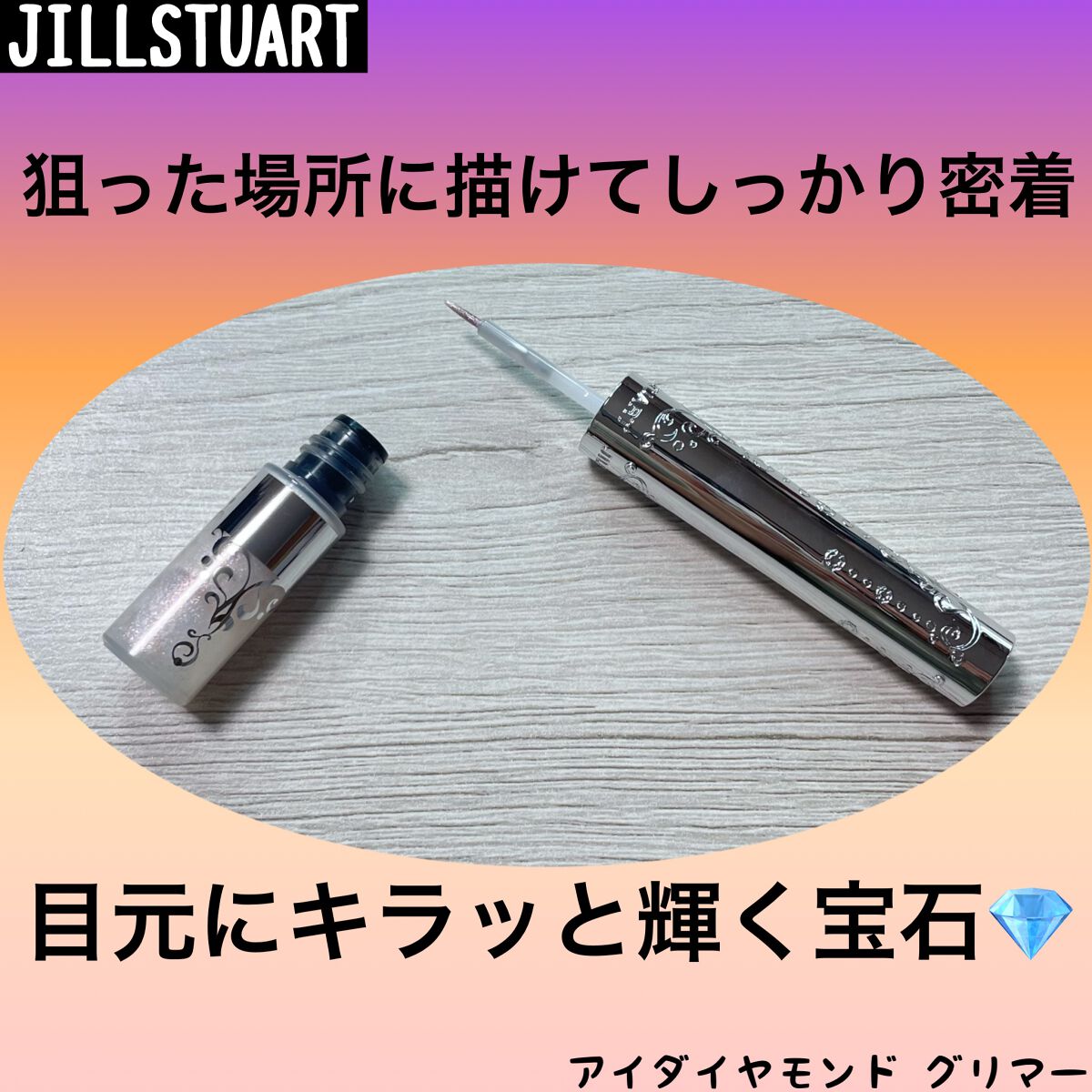 ジルスチュアート　アイダイヤモンド グリマー  05 sunset dazzle(限定色)/JILL STUART/グリッターを使ったクチコミ（1枚目）
