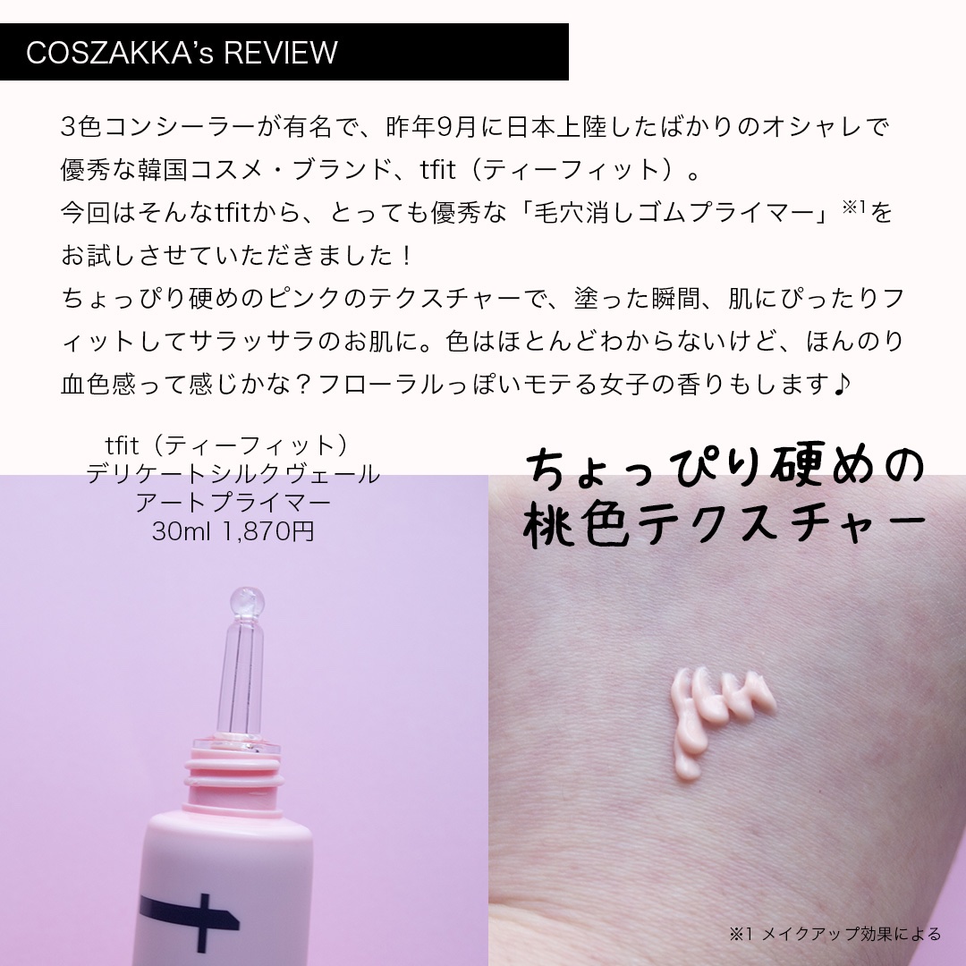 デリケートシルクベールアートプライマー/TFIT/化粧下地を使ったクチコミ（2枚目）