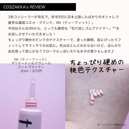 デリケートシルクベールアートプライマー/TFIT/化粧下地を使ったクチコミ(2枚目)