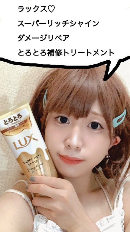 スーパーリッチシャイン ダメージリペア とろとろ補修トリートメント/LUX/洗い流すヘアトリートメントを使ったクチコミ(1枚目)
