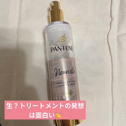 リペアー ゴールデン カプセル ミルク/パンテーン/ヘアミルクを使ったクチコミ(1枚目)