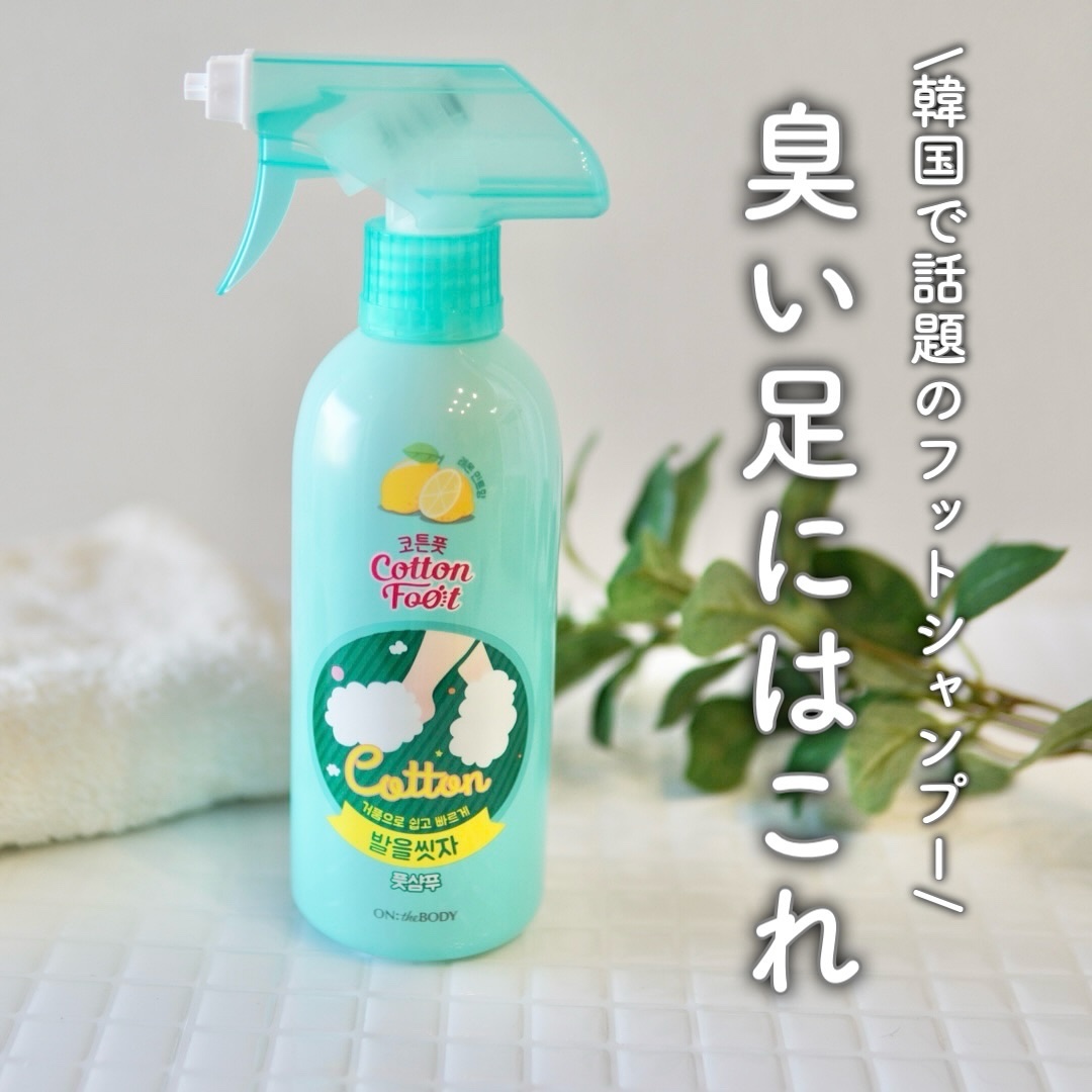 足を洗おう　フットシャンプー/ON: THE BODY/レッグ・フットケアを使ったクチコミ（1枚目）