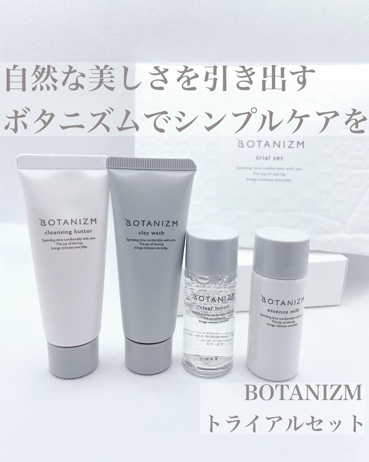 トライアルセット/ボタニズム /トライアルキットを使ったクチコミ(1枚目)