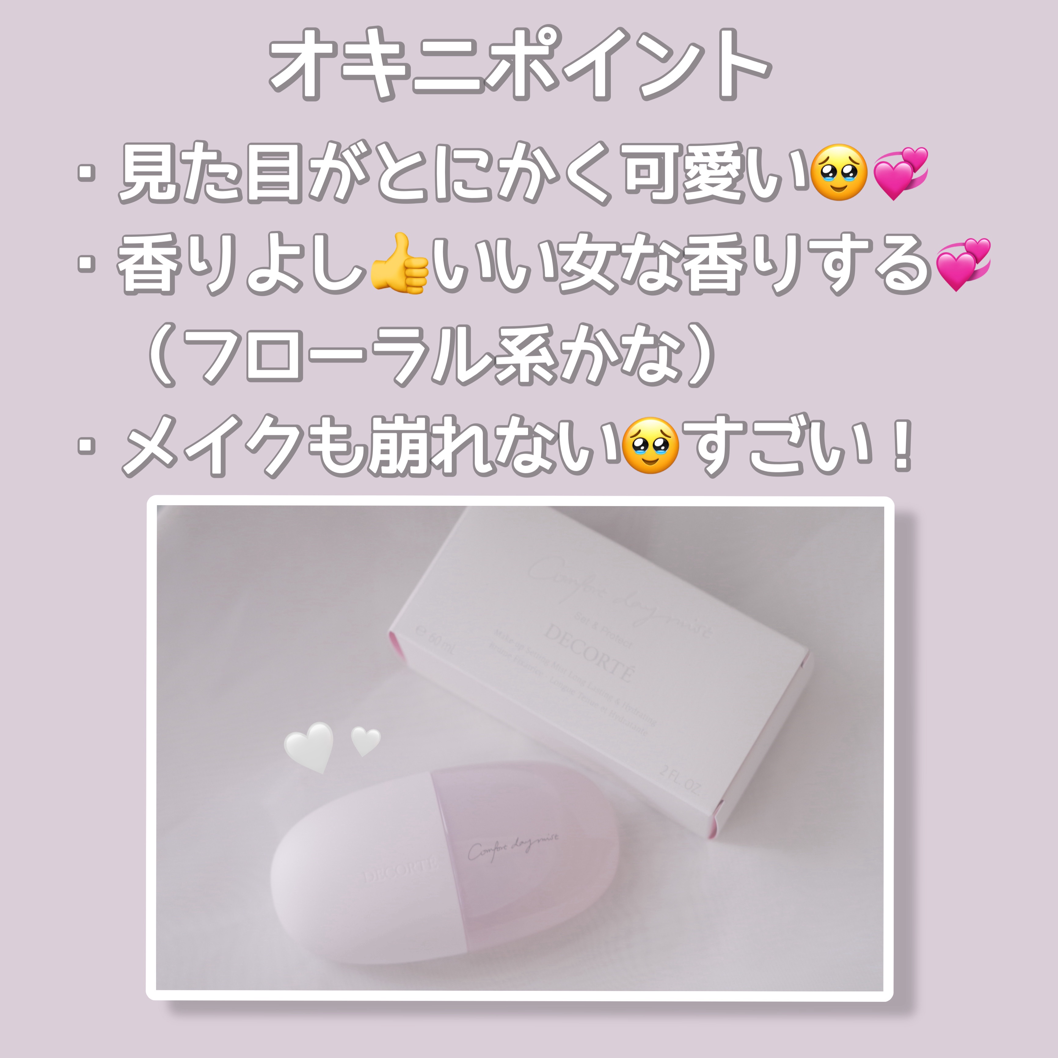 コンフォート デイミスト　セット＆プロテクト/DECORTÉ/ミスト状化粧水を使ったクチコミ（2枚目）