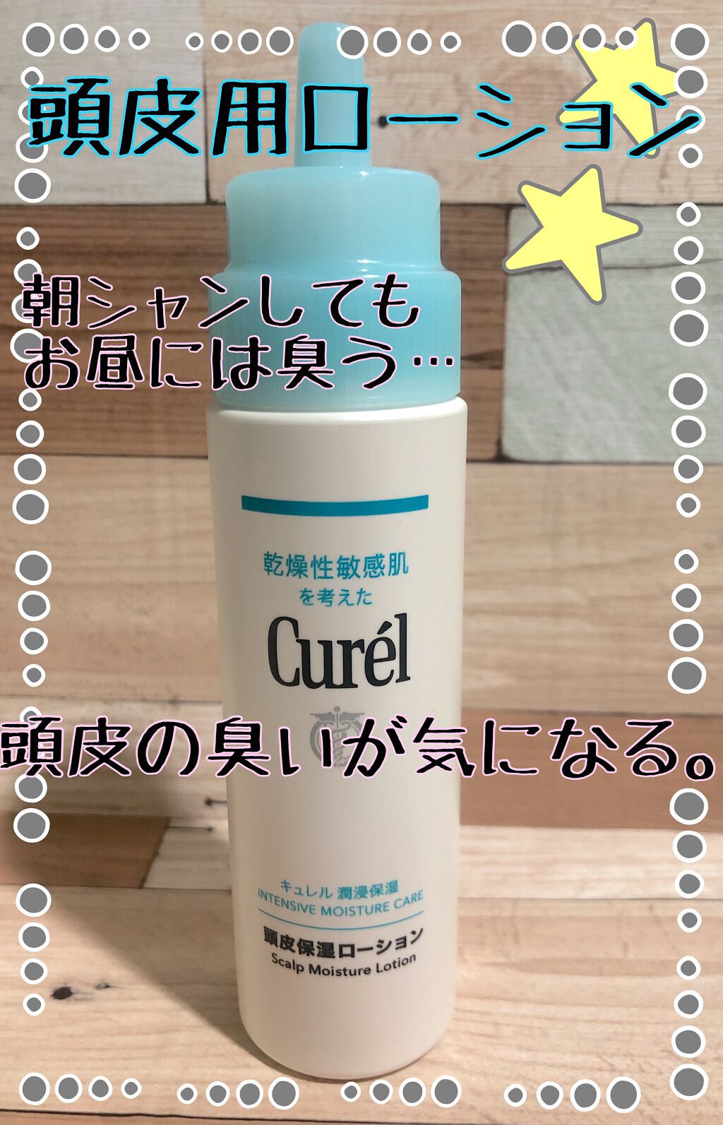 頭皮保湿ローション/キュレル/頭皮ローションを使ったクチコミ(1枚目)