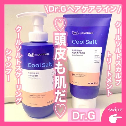 クールソルトスケーリングシャンプー/クールソルトスカルプトリートメント/Dr.G/市販シャンプーを使ったクチコミ(1枚目)