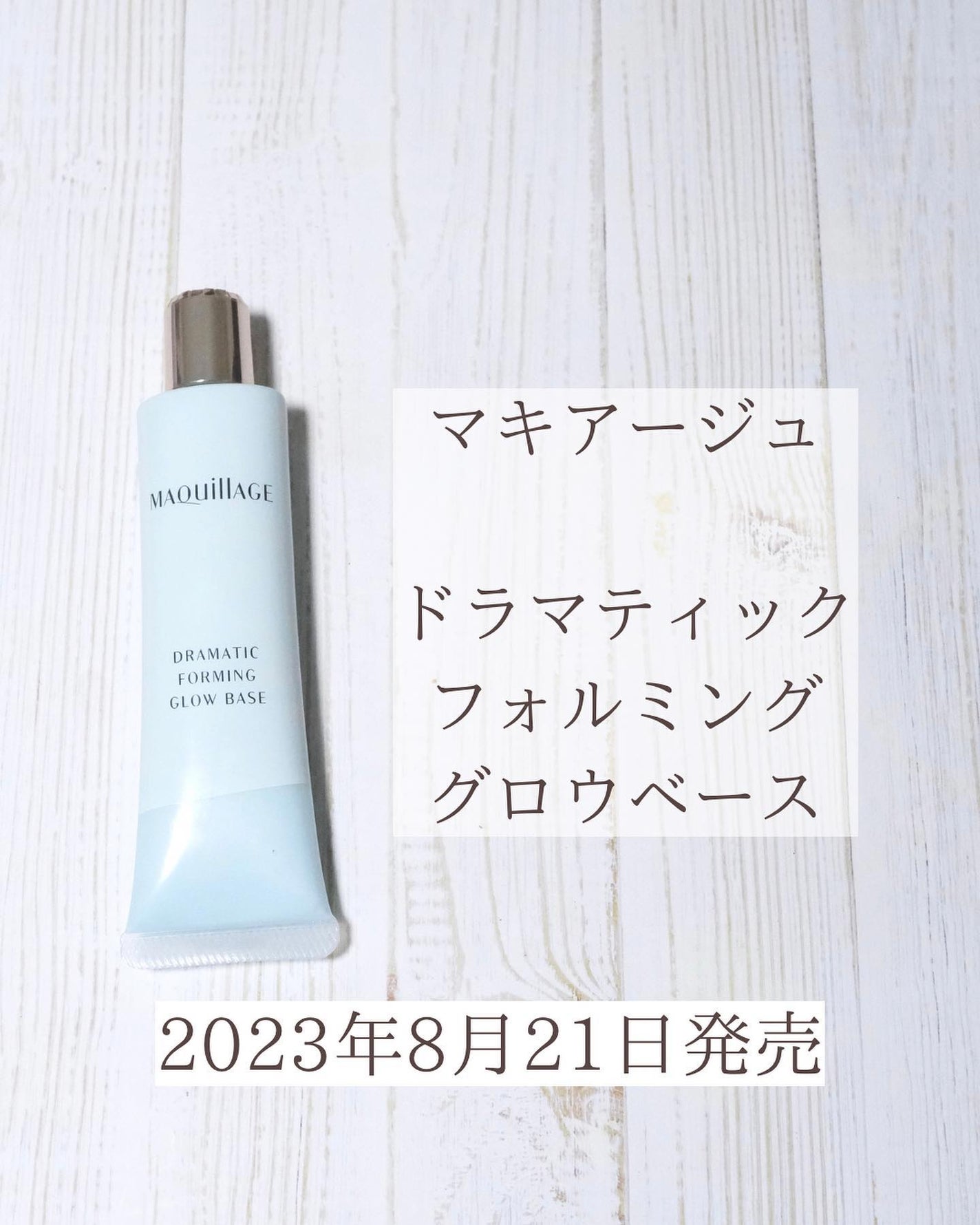 ドラマティックフォルミンググロウベース/マキアージュ/化粧下地を使ったクチコミ(9枚目)