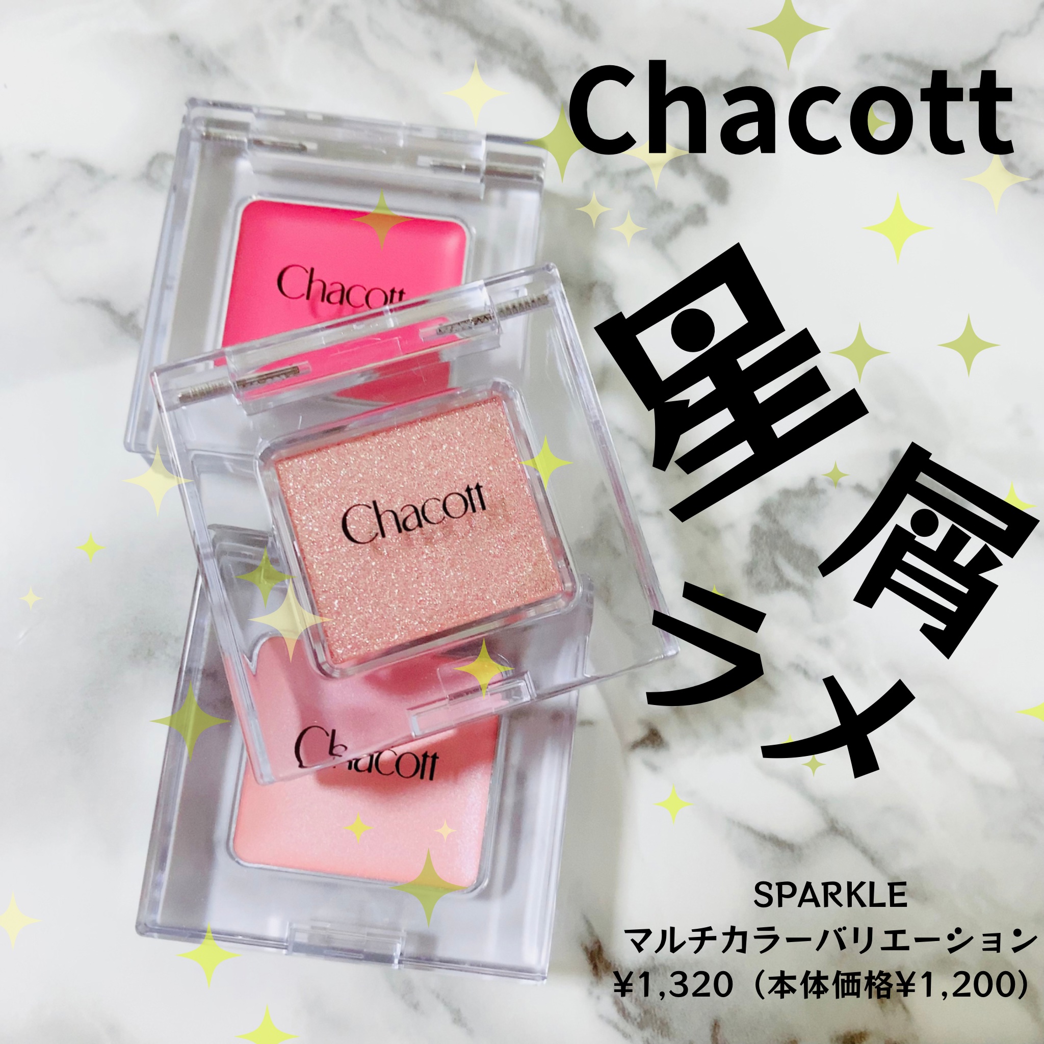 マルチカラーバリエーション スパークル/チャコット・コスメティクス/単色アイシャドウを使ったクチコミ（1枚目）