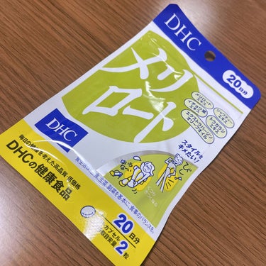 🌟DHC メリロート🌟

20日分で私は800円くらいで購入しました🛍
足が浮腫みやすく2回購入しましたが、これといって変化は感じられません😅
1日2回飲むだけですが、このまま変化しないならリピートする