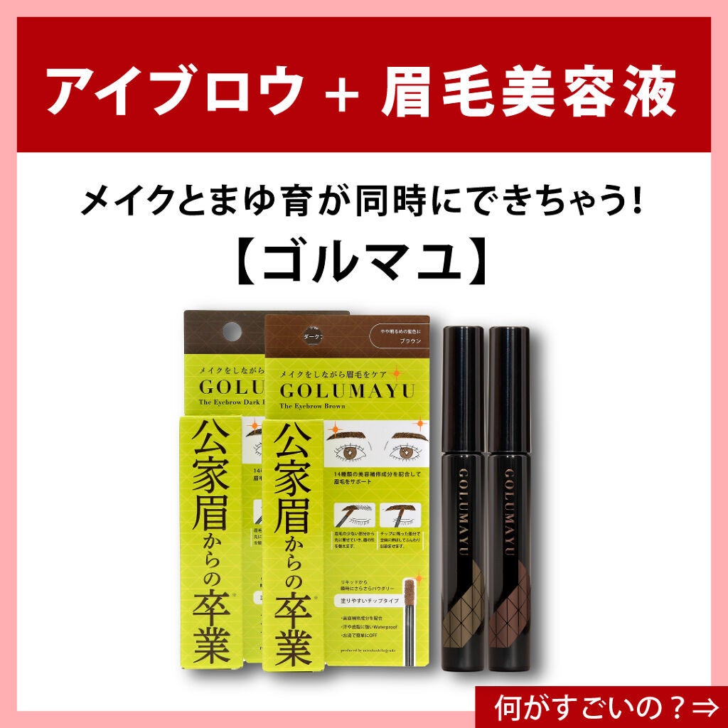 ゴルマユ/水橋保寿堂製薬/眉マスカラを使ったクチコミ(6枚目)