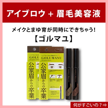 ゴルマユ/水橋保寿堂製薬/眉マスカラを使ったクチコミ(6枚目)