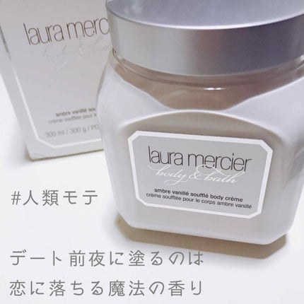 ホイップトボディクリーム アンバーバニラ/ローラ メルシエ/ボディクリームを使ったクチコミ(1枚目)