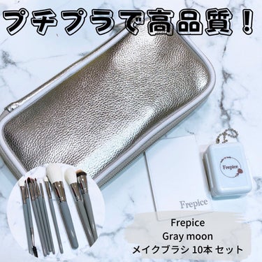 えび松@春br on LIPS 「Frepice様より⁡Graymoonメイクブラシ10本セット..」（1枚目）