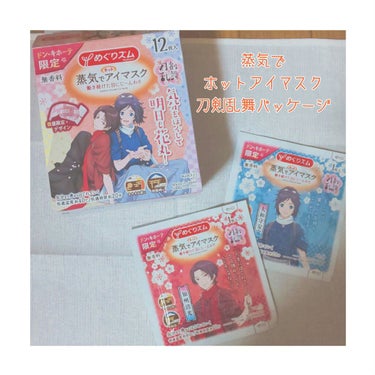 めぐりズム 蒸気でホットアイマスク 無香料/めぐりズム/その他を使ったクチコミ（1枚目）