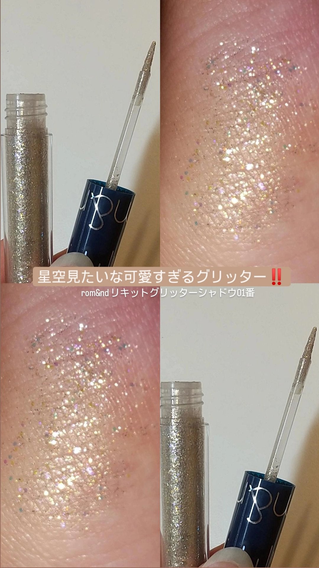 リキッド グリッター シャドウ/rom&nd/グリッターを使ったクチコミ(1枚目)