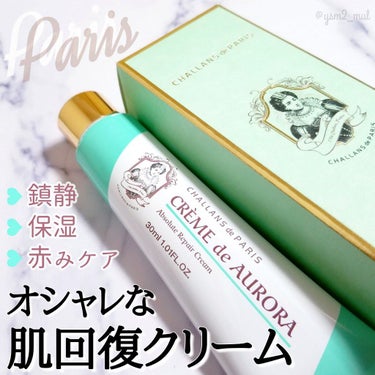 CHALLANS de PARIS クレーム ド オーロラのクチコミ「ニキビ・肌荒れを防ぐ！！肌回復クリーム✴

💟CHALLANS de PARIS
　クレーム .....」（1枚目）