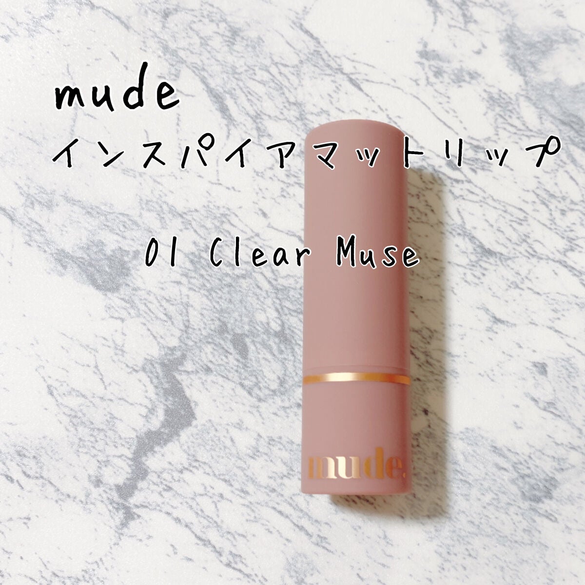 インスパイアマットリップ/mude/口紅を使ったクチコミ(1枚目)