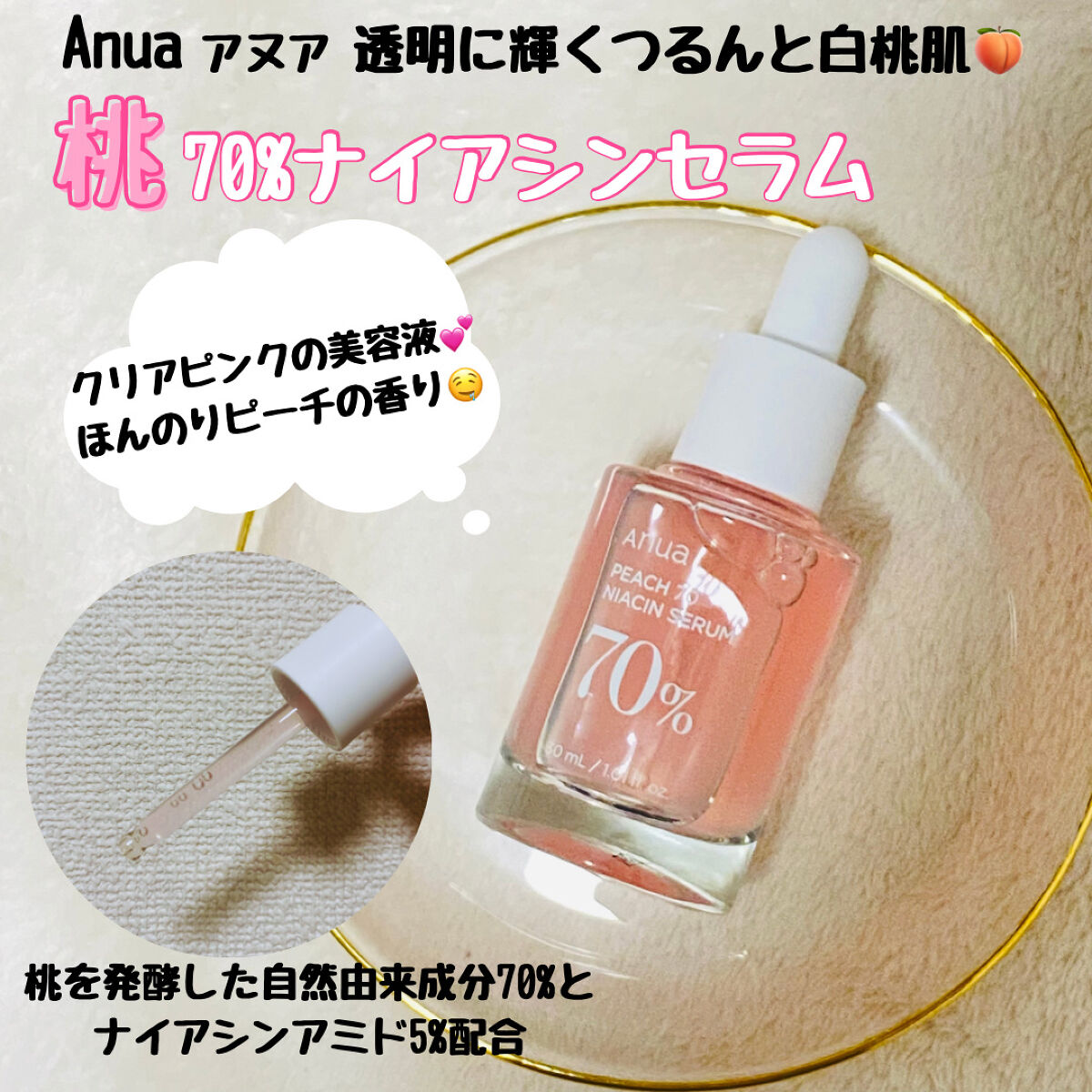 桃70%ナイアシンセラム/Anua/美容液を使ったクチコミ（1枚目）