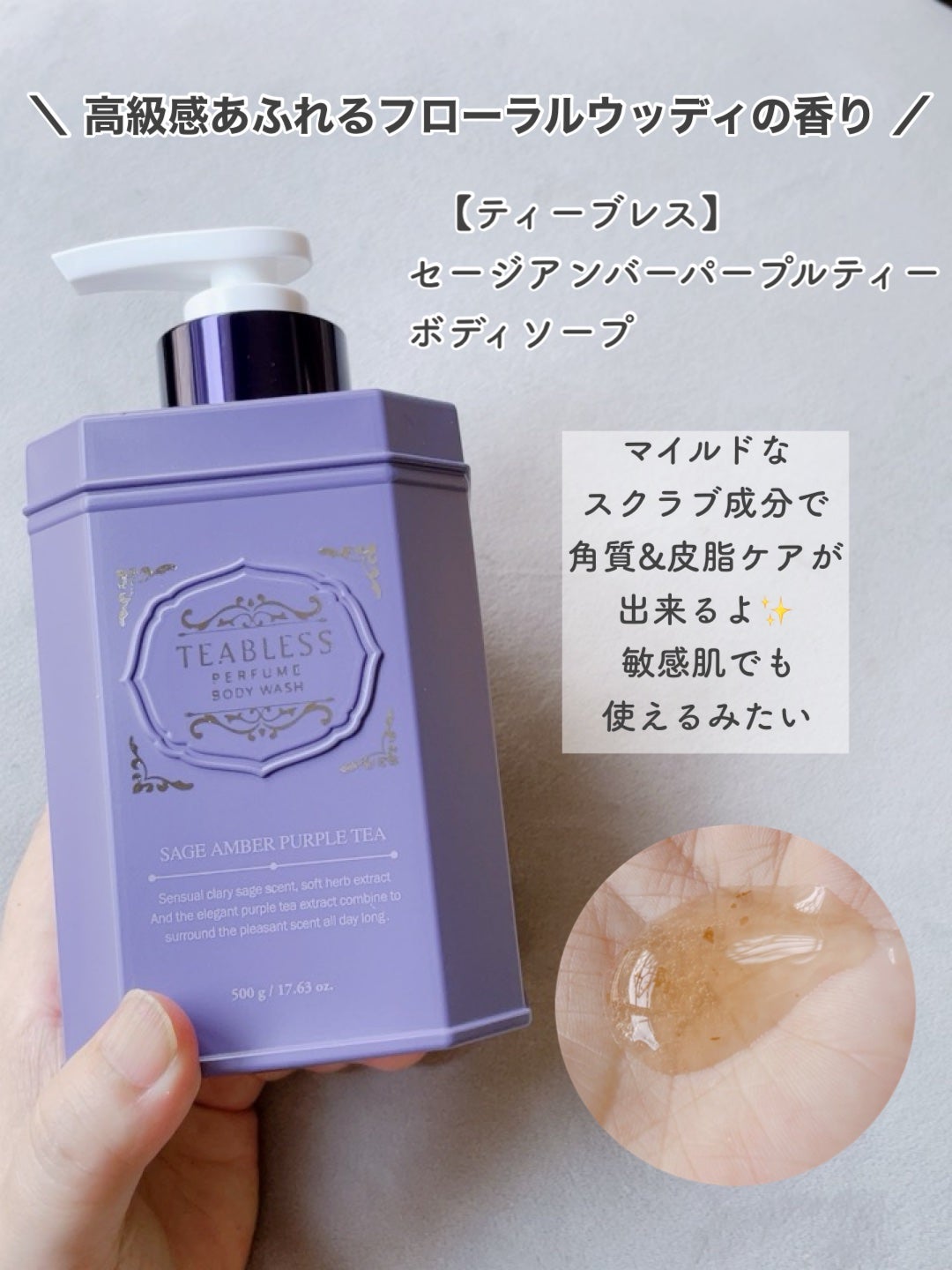 パフュームボディローション セイジアンバーパープルティー/TEABLESS/ボディローションを使ったクチコミ(4枚目)