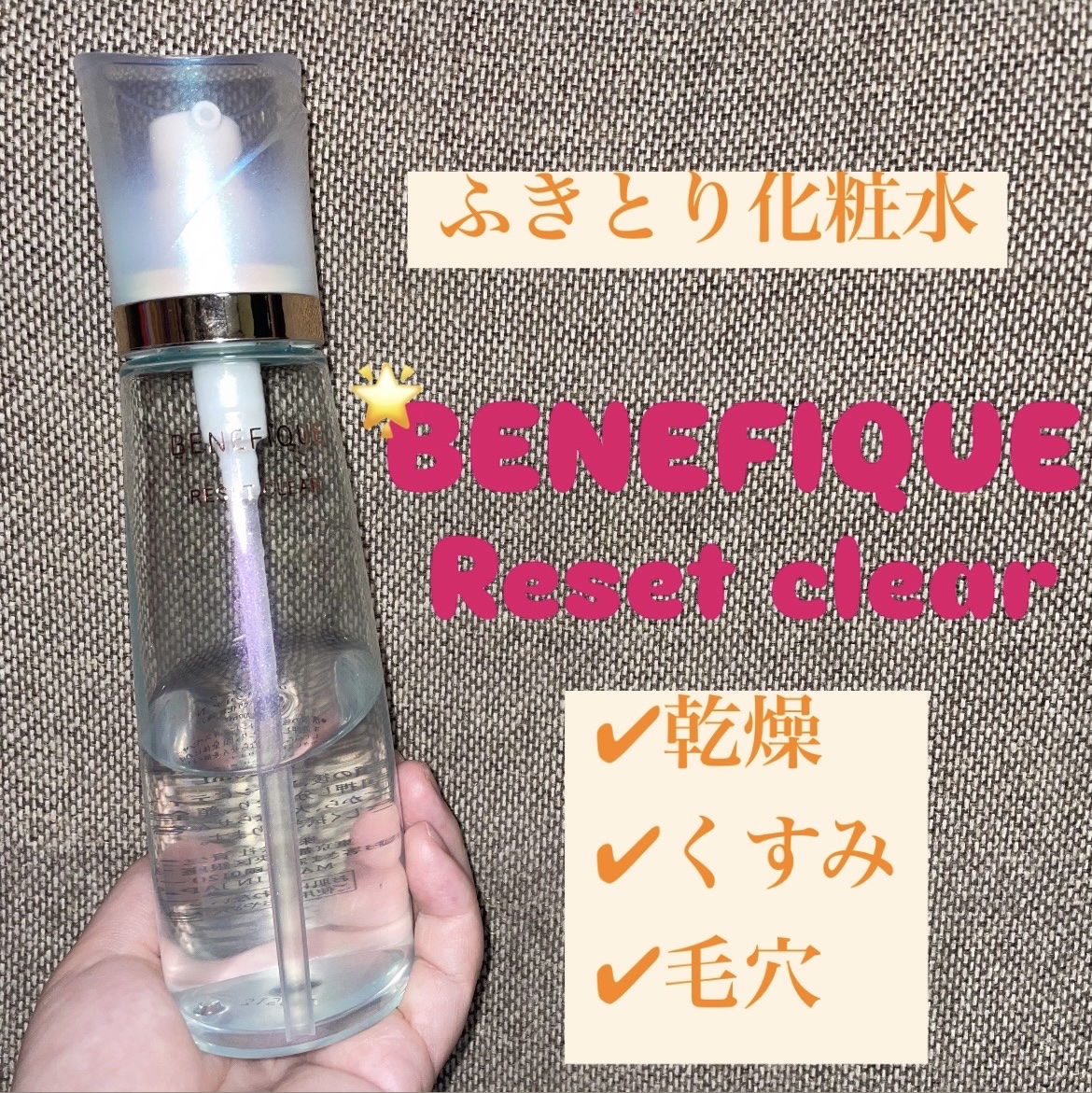 リセットクリアN/BENEFIQUE/化粧水を使ったクチコミ（1枚目）