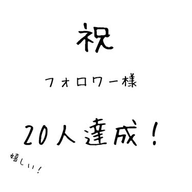 皆さんこんにちは👋😃



なんと！


フォローワーが20人になりました！



フォローしてくれてありがとうごさいます！


これからも頑張って投稿したいと思ってるので良ければ見てくだ

さい！

