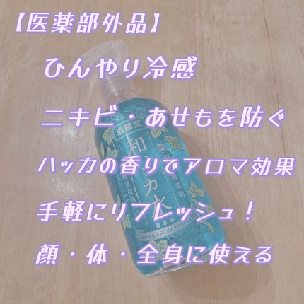 潤素肌 薬用 和ハッカ水/コスメテックスローランド/化粧水を使ったクチコミ(2枚目)