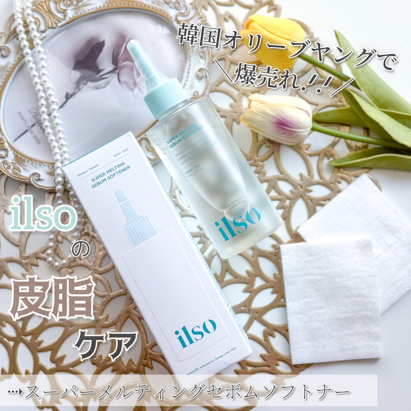 ILSO スーパーメルティング セバムソフトナー/ilso/化粧水を使ったクチコミ(1枚目)