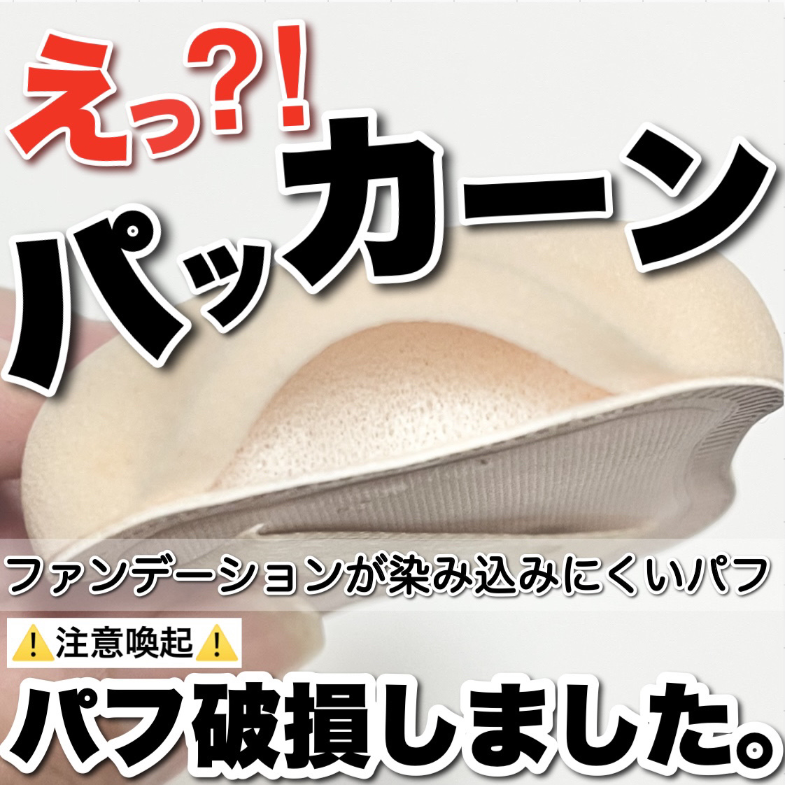 ファンデーションが染みこみにくいパフ/貝印/パフ・スポンジを使ったクチコミ（1枚目）