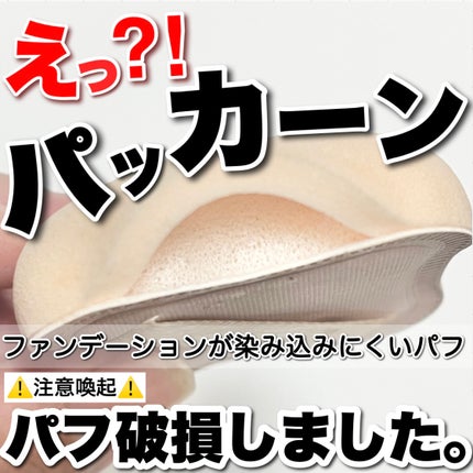 ファンデーションが染みこみにくいパフ/貝印/パフ・スポンジを使ったクチコミ(1枚目)