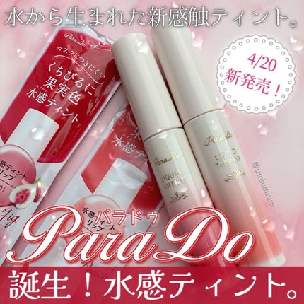 リキッドティントリップ/パラドゥ/リップティントを使ったクチコミ(1枚目)