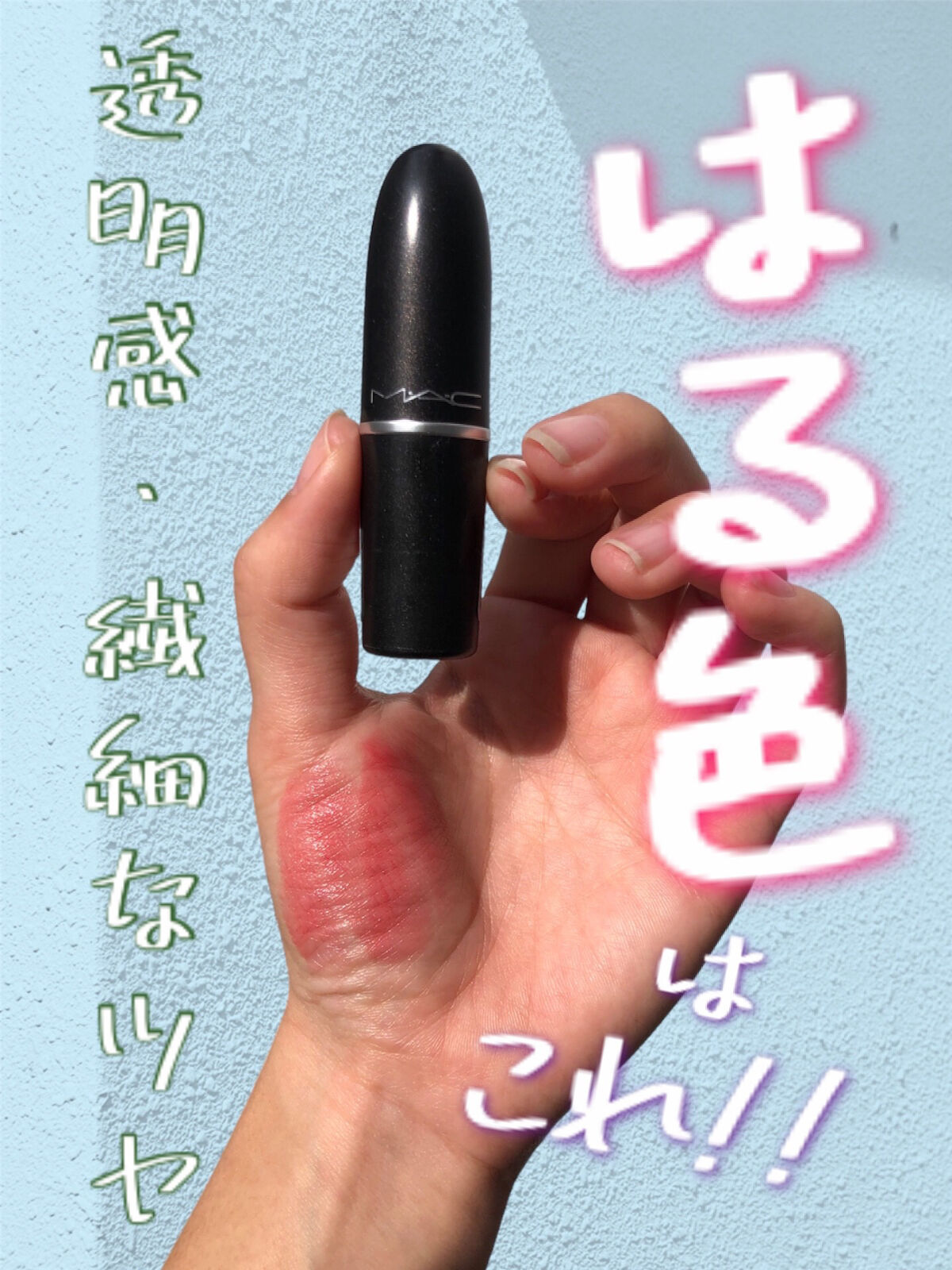 リップスティック シー シアー/M・A・C/口紅を使ったクチコミ（1枚目）