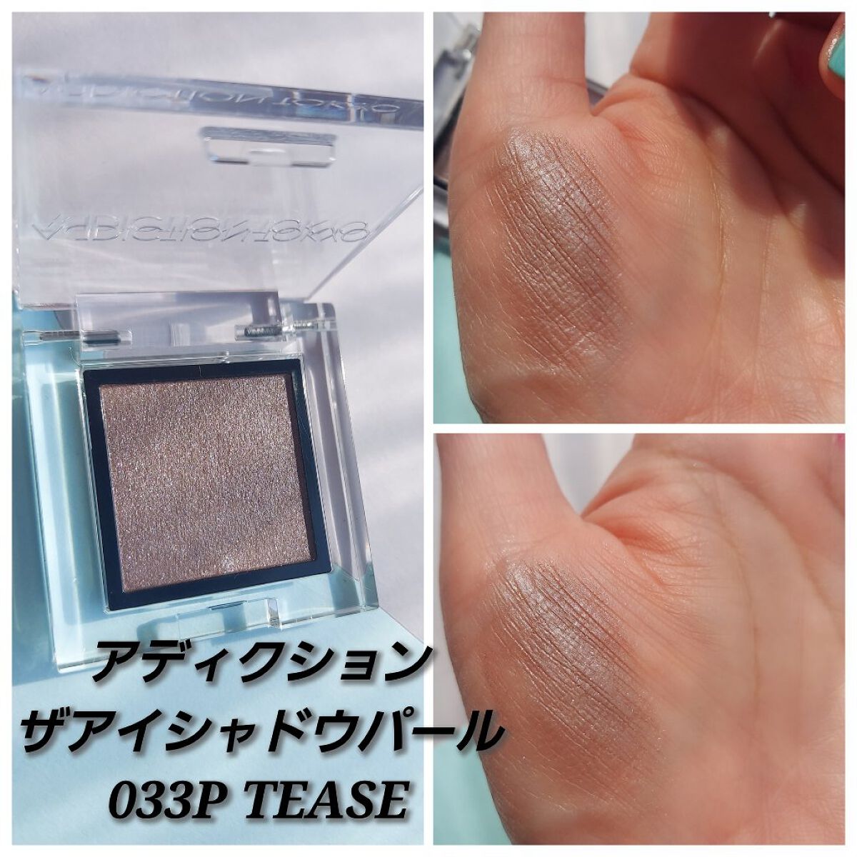 アディクション ザ アイシャドウ パール 033P Tease/ADDICTION/単色アイシャドウを使ったクチコミ（3枚目）