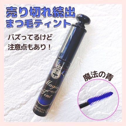 マジックティント/MAJOLICA MAJORCA/マスカラを使ったクチコミ(1枚目)