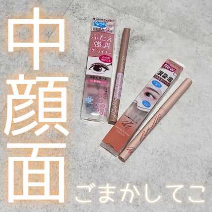 描くふたえアイライナー/CEZANNE/リキッドアイライナーを使ったクチコミ(1枚目)
