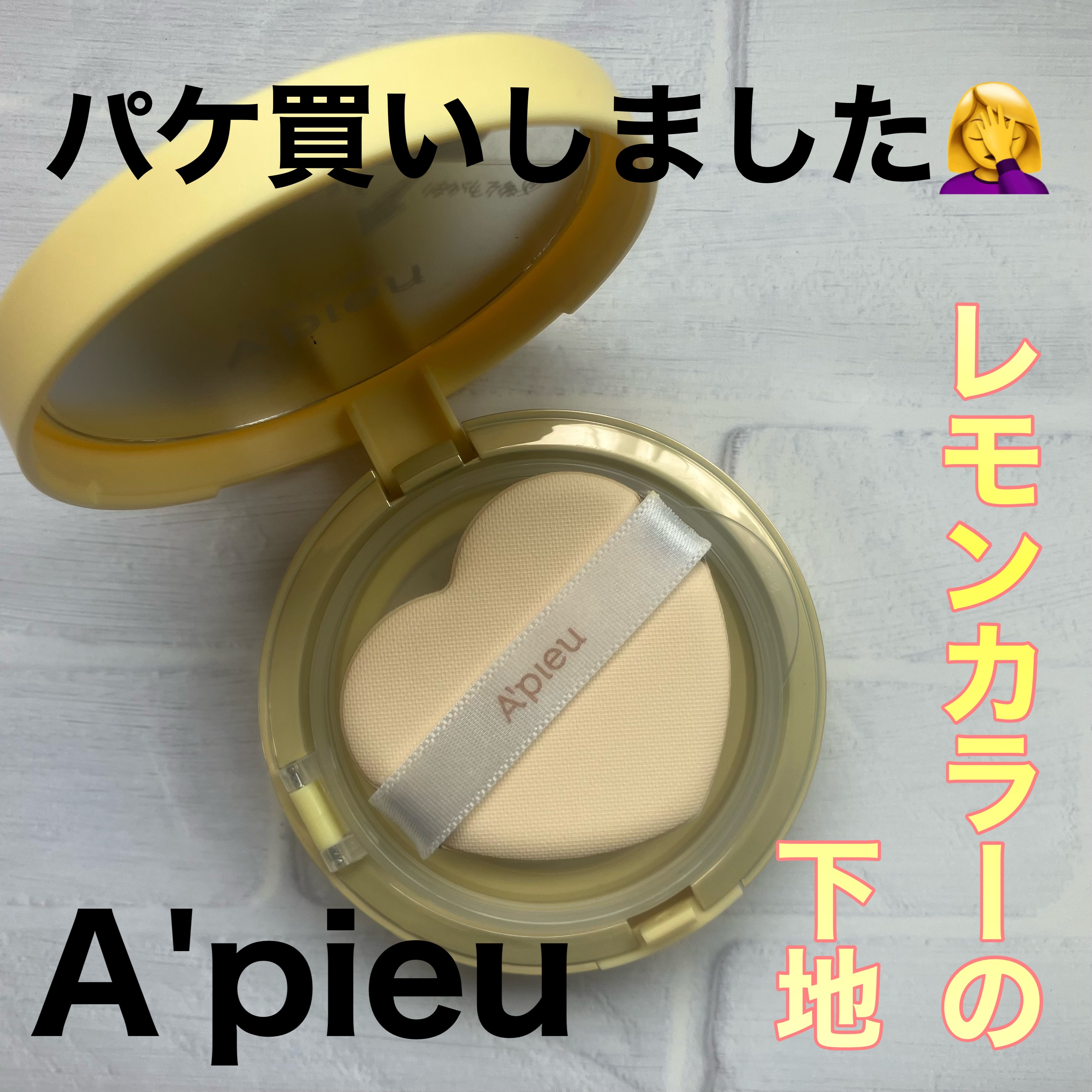 ジューシーパン スキンケアプライマー/A’pieu/化粧下地を使ったクチコミ（1枚目）