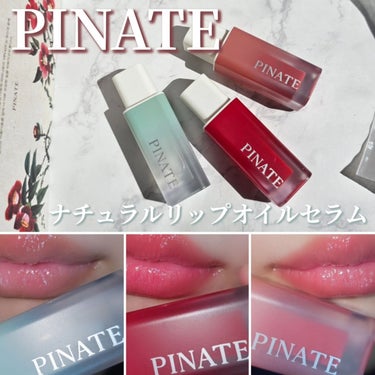 いいね、クリップ、フォローありがとうございます。

.
.

PINATE(ピネイト)様よりご提供いただきました。

ビーガン認証、ナチュラルリップオイルセラム3色セットです。

まずボックスや見た目が