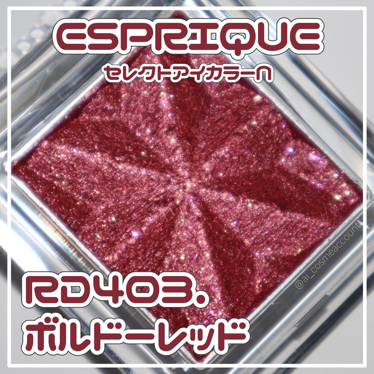 セレクト アイカラー Ｎ RD403/ESPRIQUE/単色アイシャドウを使ったクチコミ（1枚目）