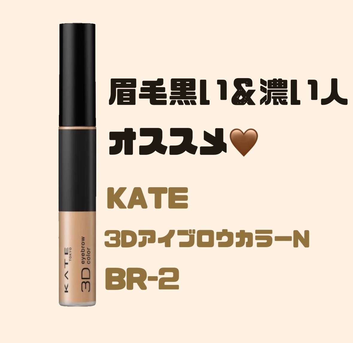 3DアイブロウカラーN/KATE/眉マスカラを使ったクチコミ(1枚目)