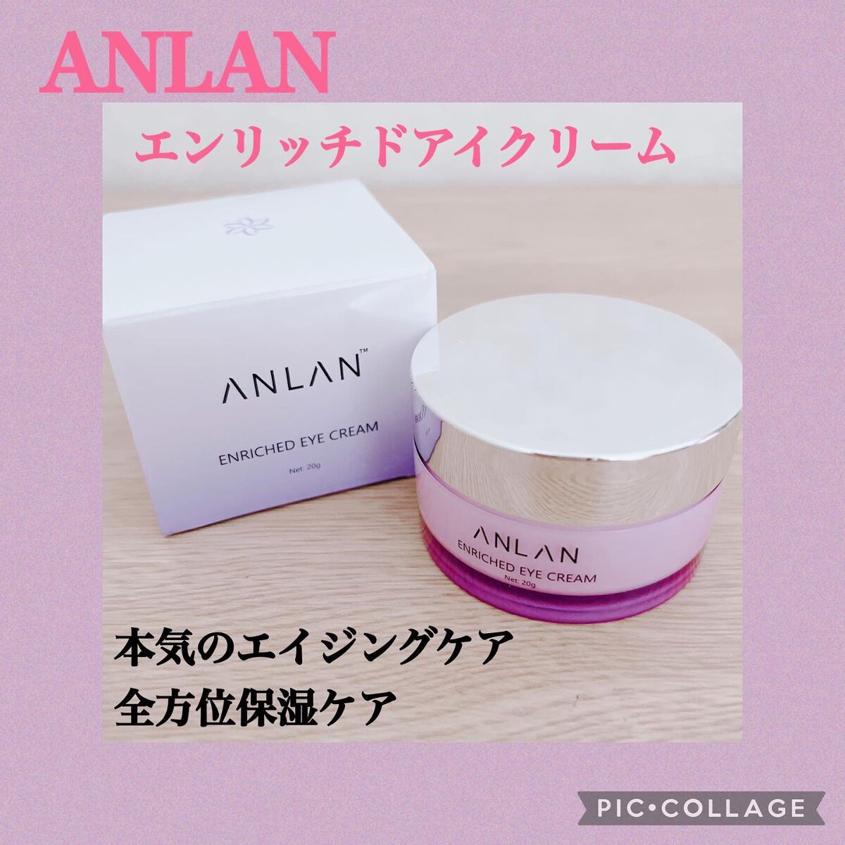 エンリッチドアイクリーム/ANLAN/フェイスクリームを使ったクチコミ(1枚目)