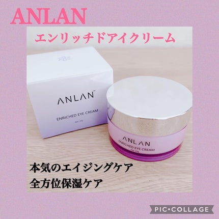 エンリッチドアイクリーム/ANLAN/フェイスクリームを使ったクチコミ(1枚目)