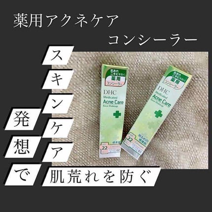 薬用 アクネケア コンシーラー/DHC/クリームコンシーラーを使ったクチコミ(1枚目)