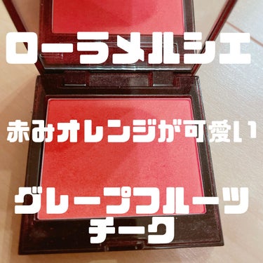 ローラ メルシエ ／ LAURA MERCIER
ブラッシュ カラー インフュージョン
10グレープフルーツ

前に買ってあまり似合わない？と思い放置していたこちら、イエベ秋向けとかかれているサイトが多