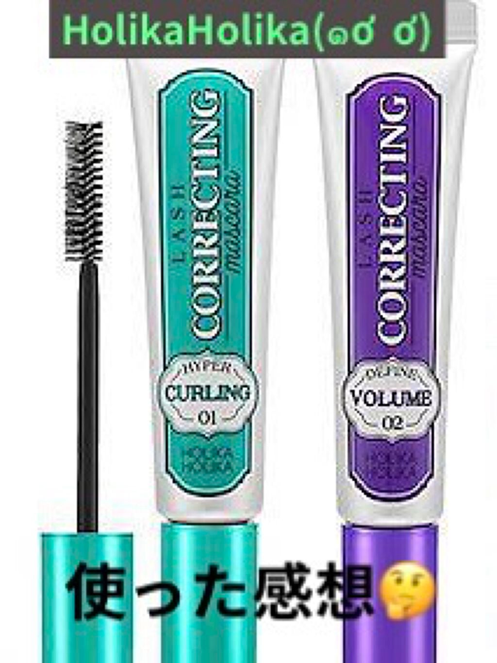 ホリカホリカ ラッシュコレクティングマスカラ/HOLIKA HOLIKA/マスカラを使ったクチコミ(1枚目)