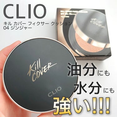 キル カバー フィクサー クッション/CLIO/クッションファンデーションを使ったクチコミ（1枚目）