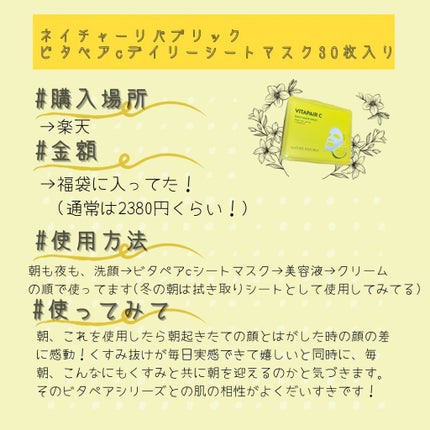 ビタペアCデイリーシートマスク/ネイチャーリパブリック/シートマスク・パックを使ったクチコミ(2枚目)