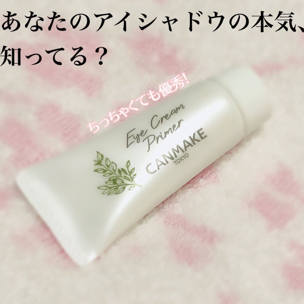 アイクリームプライマー/キャンメイク/アイシャドウベースを使ったクチコミ(1枚目)