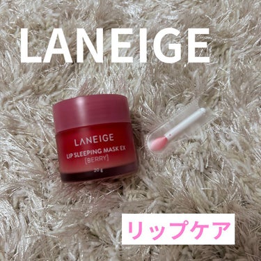 リップスリーピングマスク/LANEIGE/リップケア・リップクリームを使ったクチコミ（1枚目）