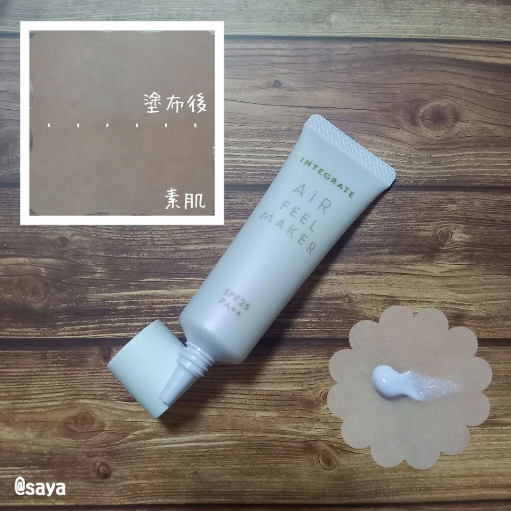 エアフィールメーカー/インテグレート/化粧下地を使ったクチコミ(2枚目)