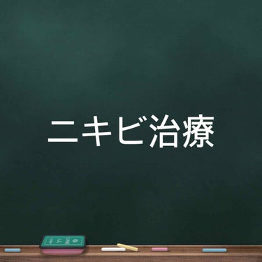 もっちゃん on LIPS 「✎*ニキビ記録4ヶ月も放置してしまいました😅4ヶ月前の投稿から..」（1枚目）