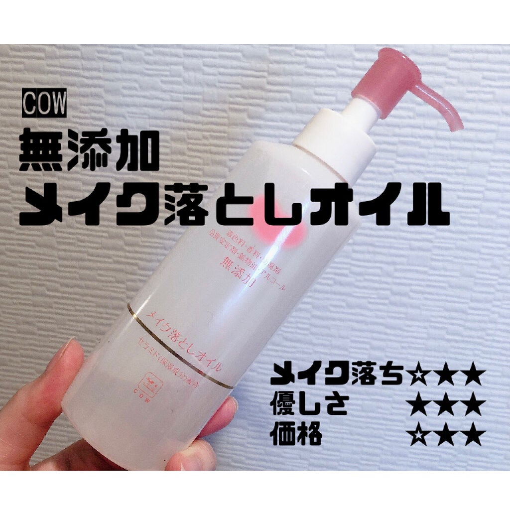 メイク落としオイル/カウブランド無添加/オイルクレンジングを使ったクチコミ(1枚目)